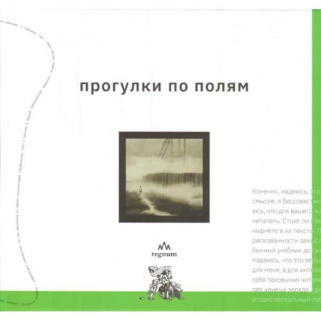 Культура, искусство, книга Прогулки по полям