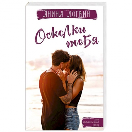 Любовный роман, книга Осколки тебя