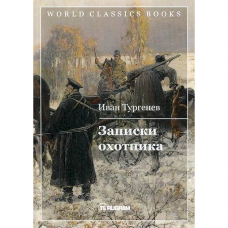 Классика, современная литература, книга Записки охотника