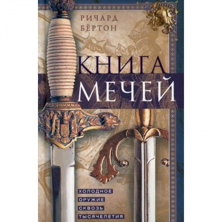 Военное дело. Оружие. Спецслужбы, книга Книга мечей. Холодное оружие сквозь тысячелетия
