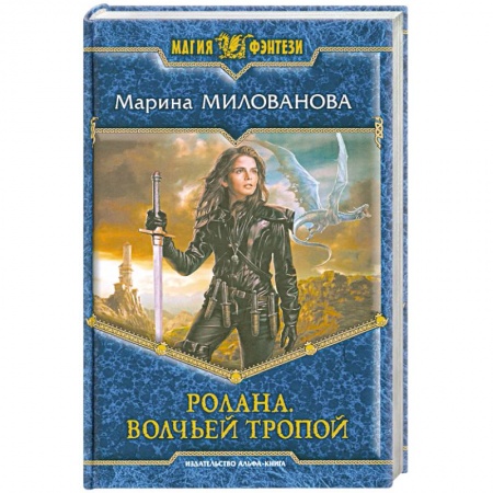 Книги, книга Ролана. Волчьей тропой