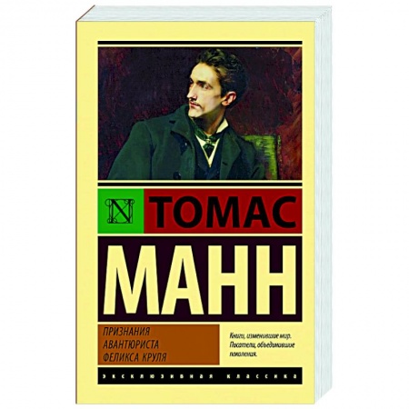 Классика, современная литература, книга Признания авантюриста Феликса Круля