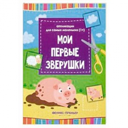 Досуг, творчество и кулинария, книга Мои первые зверушки. Книжка-вырезалка