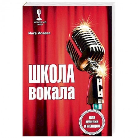 Музыкальная школа, книга Школа вокала для мужчин и женщин