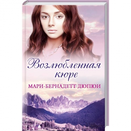 Книги, книга Возлюбленная кюре