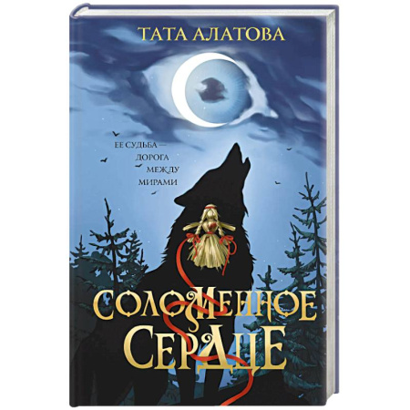 Фантастика, фэнтези, книга Соломенное сердце