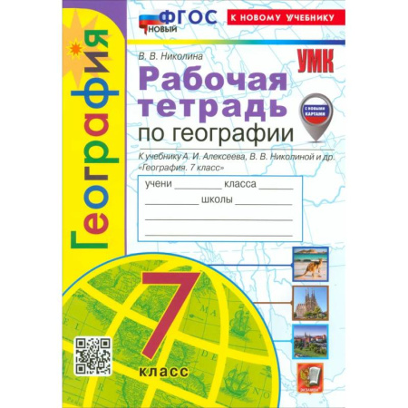 Школьникам и абитуриентам, книга География. 7 класс. Рабочая тетрадь с комплектом контурных карт. К учебнику А. И. Алексеева. ФГОС