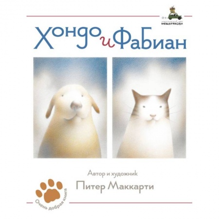 Проза для детей, книга Хондо и Фабиан