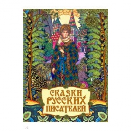 Сказки, книга Сказки русских писателей