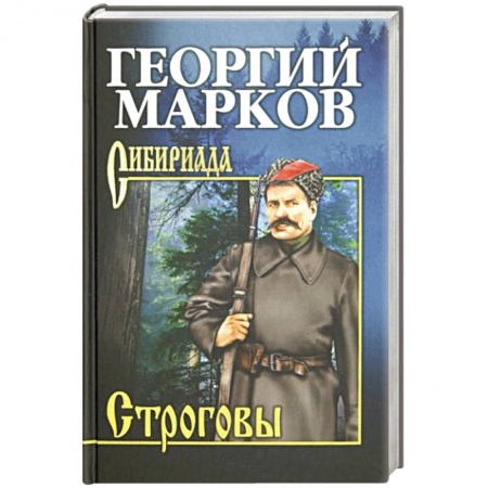 Историческая художественная проза, книга Строговы