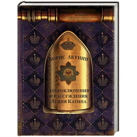 Приключения, книга Доброключения и рассуждения Луция Катина