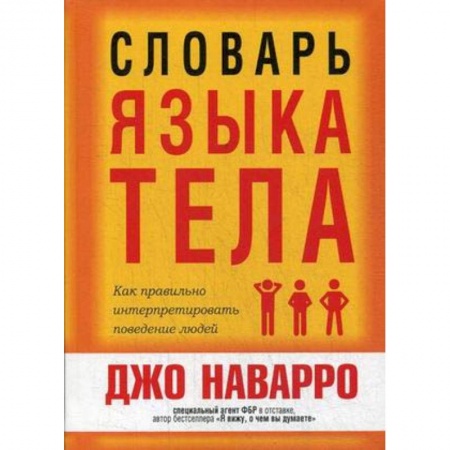 Общественные и гуманитарные науки, книга Словарь языка тела
