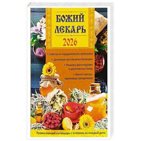 Православие, книга Божий лекарь. Православный календарь с чтением на каждый день. 2026 г