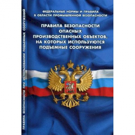 Общественные и гуманитарные науки, книга Правила безопасности опасных производственных объектов, на которых используются подъемные сооружения