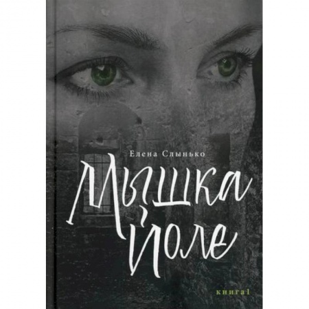 Классика, современная литература, книга Мышка Йоле