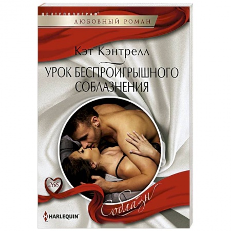 Любовный роман, книга Урок беспроигрошного соблазнения
