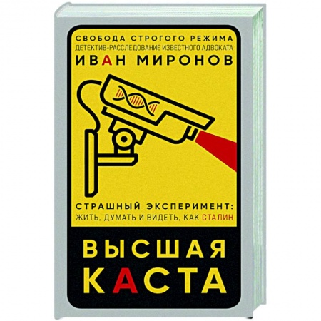 Детективы, триллеры, книга Высшая каста
