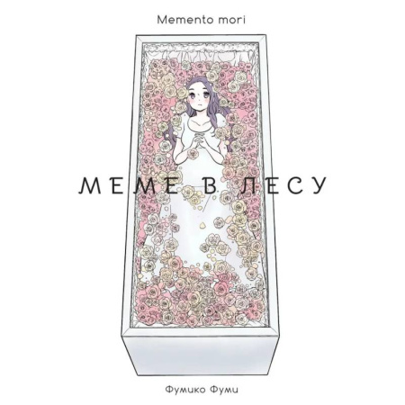 Развлечения. Праздники. Юмор, книга Меме в лесу. Memento mori