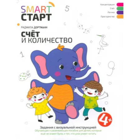 Дошкольникам, книга Счет и количество. Задания с визуальной инструкцией