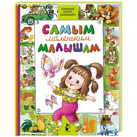 Проза для детей, книга Самым маленьким малышам