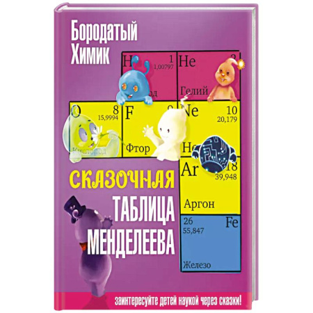 Детская литература, книга Сказочная таблица Менделеева