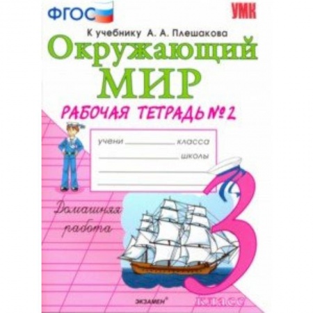 Школьникам и абитуриентам, книга Окружающий мир. 3 класс. Рабочая тетрадь к учебнику А.А. Плешакова. В 2-х частях. Часть 2. ФГОС