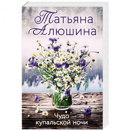 Любовный роман, книга Чудо купальской ночи