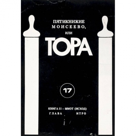 Иудаизм, книга Пятикнижие Моисеево, или Тора. Книга 2. Шмот (Исход)