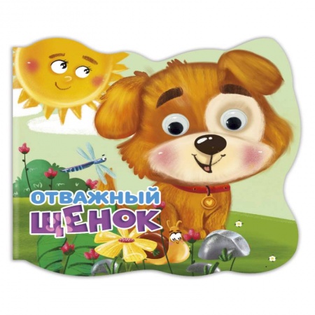 Книги для самых маленьких (0-3 года), книга Вырубка с глазками. Отважный щенок