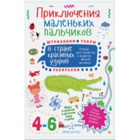 Книги для дошкольников (4-6 лет), книга Приключения маленьких пальчиков в стране красивых узоров. Штриховки. Раскраски. Для детей 4-6 лет