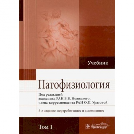 Медико-биологические дисциплины, книга Патофизиология. В 2-х томах. Том 1