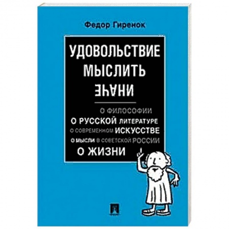 Общественные и гуманитарные науки, книга Удовольствие мыслить иначе
