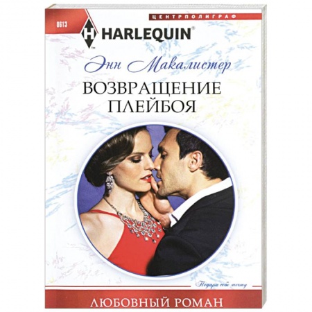 Книги, книга Возвращение плейбоя