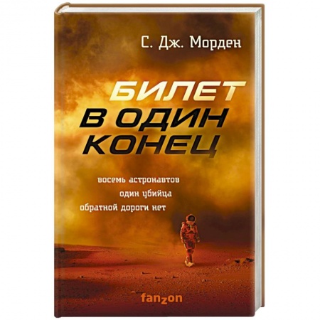 Фантастика, фэнтези, книга Билет в один конец