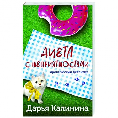 Детективы, триллеры, книга Диета с неприятностями