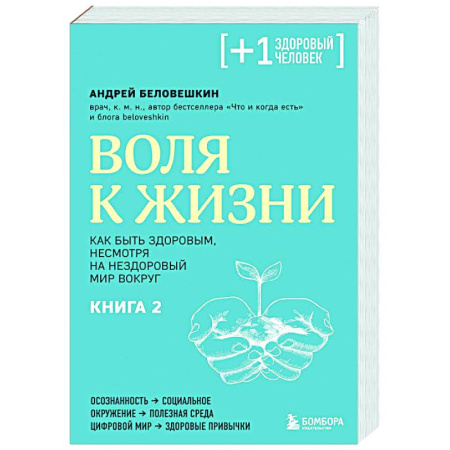 Популярная и нетрадиционная медицина, книга Воля к жизни. Как быть здоровым, несмотря на нездоровый мир вокруг. Книга 2