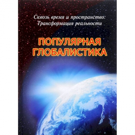 Книги, книга Сквозь время и пространство: Трансформация реальности
