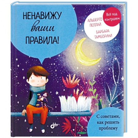 Книги для самых маленьких (0-3 года), книга Ненавижу ваши правила!