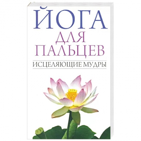 Здоровье, медицинская литература, книга Йога для пальцев. Исцеляющие мудры