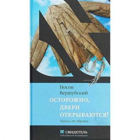 Классика, современная литература, книга Осторожно, двери открываются!