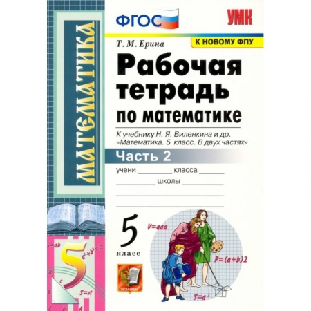 Школьникам и абитуриентам, книга Математика. 5 класс. Рабочая тетрадь к учебнику Н. Виленкина и др. В 2-х частях. Часть 2. ФГОС