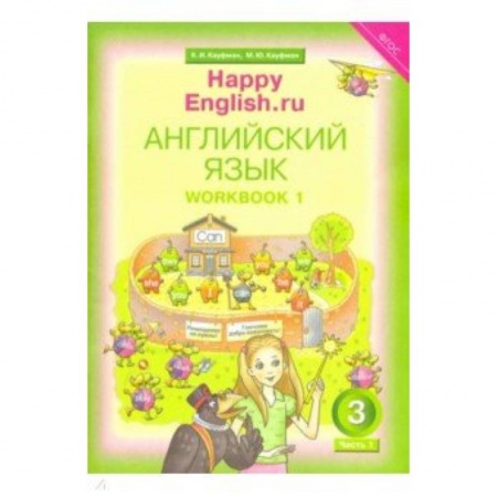 Школьникам и абитуриентам, книга Happy Еnglish. 3 класс. Рабочая тетрадь № 1. ФГОС