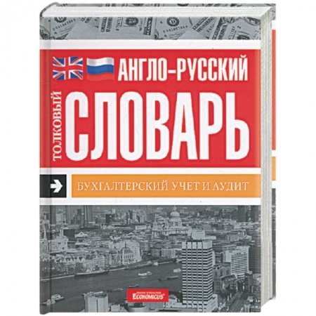 Книги, книга Англо-русский толковый словарь. Бухгалтерский учет и аудит