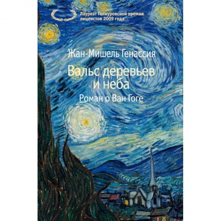 Классика, современная литература, книга Вальс деревьев и неба