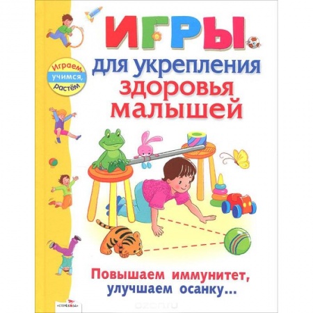 Книги, книга Игры для укрепления здоровья малышей