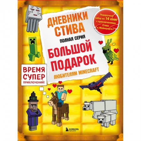 Проза для детей, книга Дневник Стива. Подарочный комплект. Книги 1-14