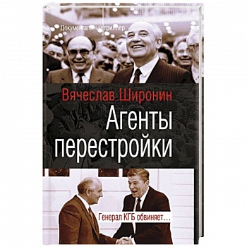 Агенты перестройки. Генерал КГБ обвинят Агенты перестройки. Генерал КГБ обвинят