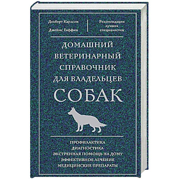 Домашний ветеринарный справочник для владельцев собак Домашний ветеринарный справочник для владельцев собак