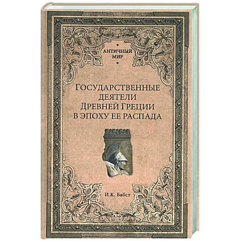 Государственные деятели Древней Греции в эпоху ее распада Государственные деятели Древней Греции в эпоху ее распада