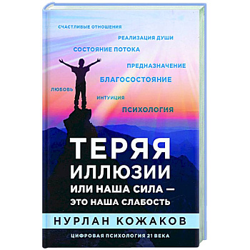 Теряя иллюзии или наша сила — это наша слабость Теряя иллюзии или наша сила — это наша слабость